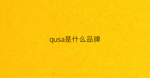 跑步机惠尔普跑步机qusa是杏彩体育官网什么品牌(quash是什么牌子)